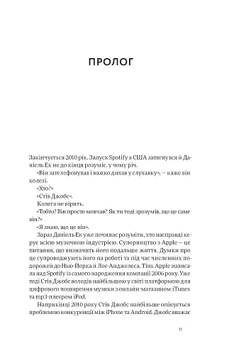 Spotify навиворіт. Як шведський стартап здійснив музичну революцію - фото 11