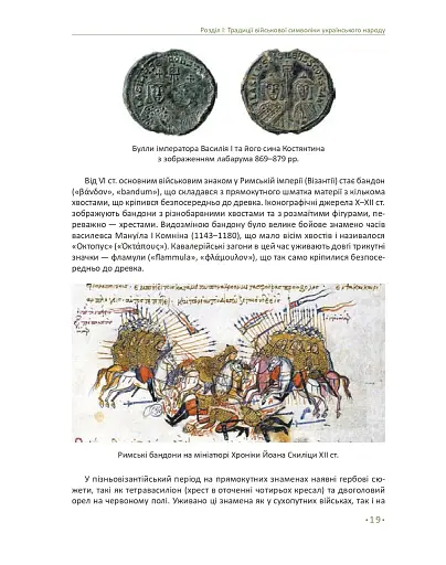 In hoc signo vinces. Історія підрозділів Сухопутних військ Збройних Сил України в знаках і символах - фото 15