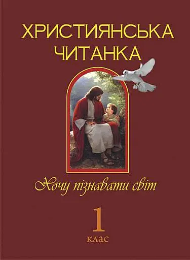 Християнська читанка. 1 клас. Хочу пізнавати світ