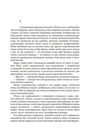 Книга Эдем. Солярис. Возвращение из звезд. Непобедим. Пятикнижие Лемовое: Книга 2 - С. Лем (Богдан) - фото 6
