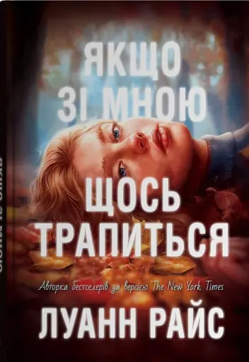 Якщо зі мною щось трапиться