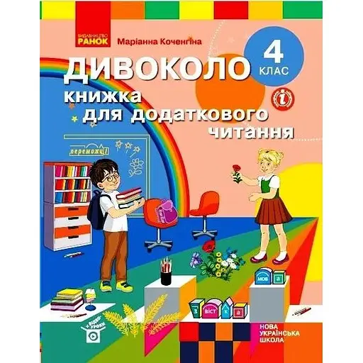 4 класс. Чудо-колесо. Книга для дополнительного чтения