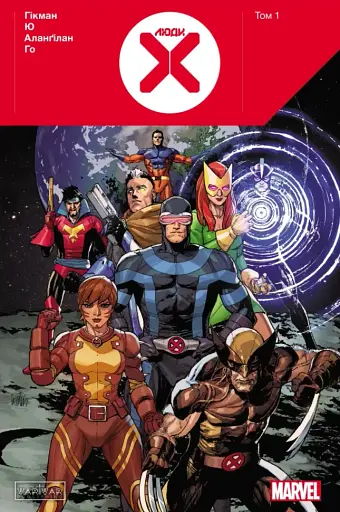 Люди Х. Том 1