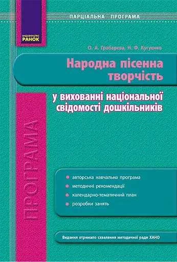 Програма парціальна. Народна пісенна творчість у вихованні національної свідомості дошкільників