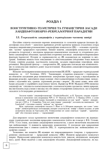 Українські Карпати. Ландшафтно-рекреаційні ресурси - фото 5