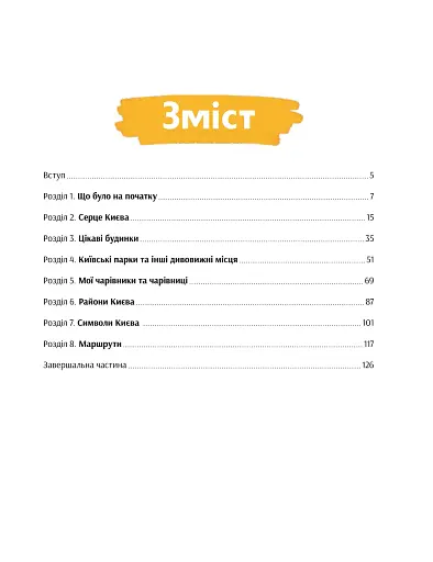 Київ. Неймовірні історії великого міста - фото 2