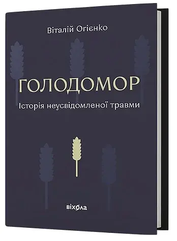 Голодомор. Історія неусвідомленої травми - фото 2