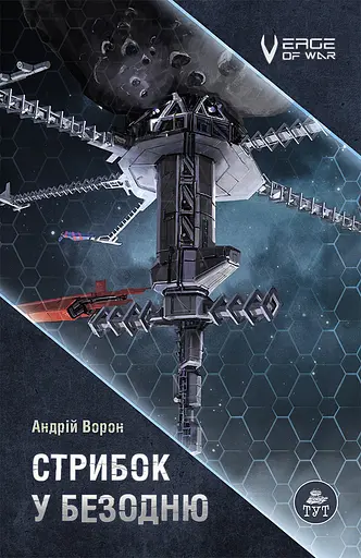 Стрибок у безодню - Андрій Ворон - фото 1