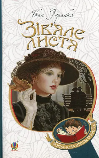 Зів’яле листя