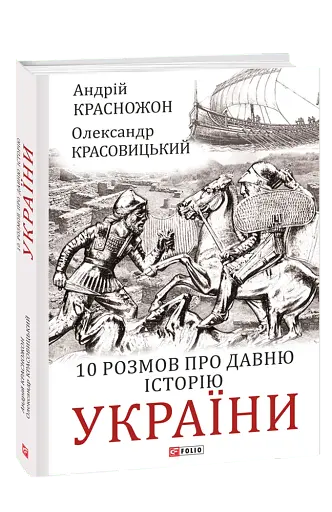 10 розмов про давню історію України