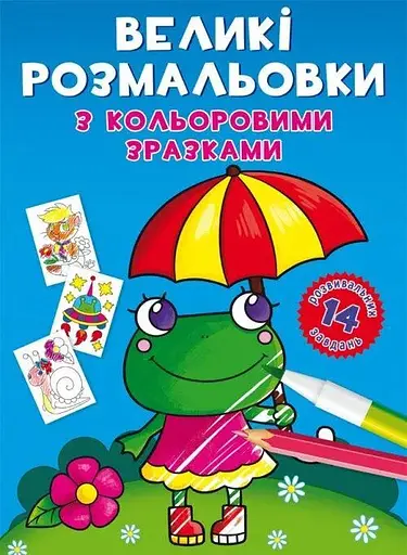 Книга Великі розмальовки з кольоровими зразками. Жабка 8908 (9789669878908) - фото 1