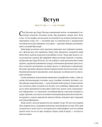 Гаррі Поттер. Магія плетіння. Офіційна книга плетених моделей за мотивами улюблених фільмів - фото 6