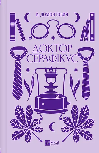 Доктор Серафікус - Віктор Домонтович - фото 1