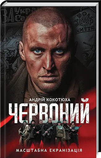 Комплект книг Червоний (2 кн.) - Андрій Кокотюха (КСД) - фото 2