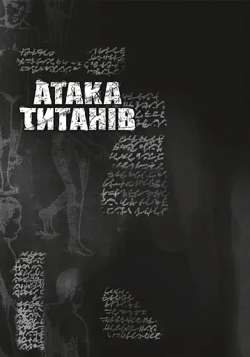 Атака титанів. Том 2 - фото 6