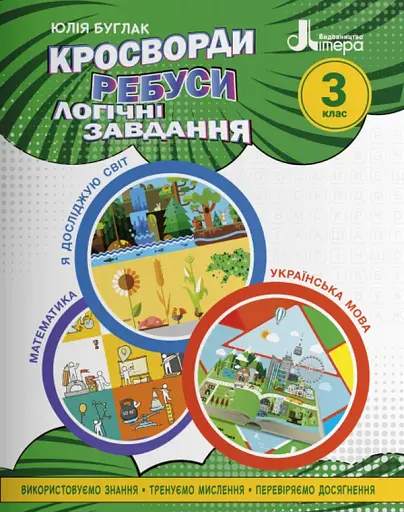 Кросворди, ребуси, логічні завдання 3 клас