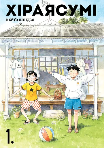 Хіраясумі. Том 1 - Кейґо Шіндзо