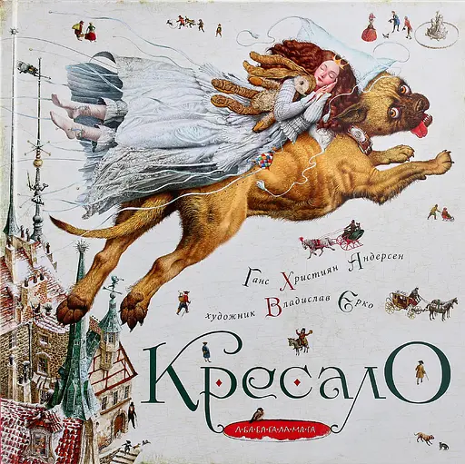 Кресало - Ганс Крістіан Андерсен