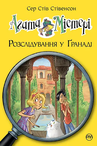 Агата Містері. Розслідування у Ґранаді. Троянда Альгамбри - Стів Стівенсон
