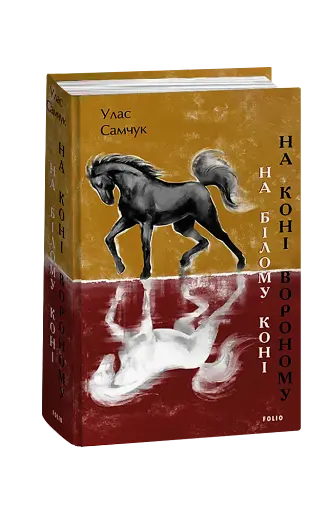 На білому коні. На коні вороному - фото 2