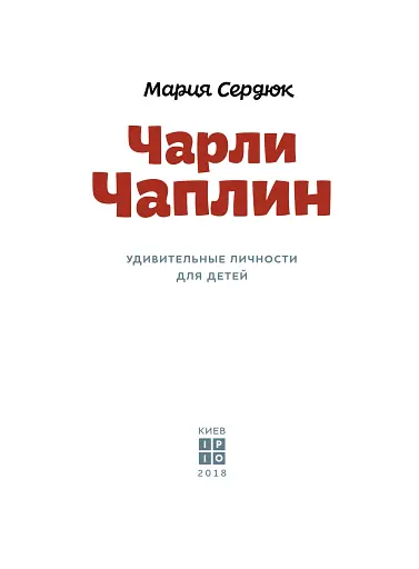 Чарлі Чаплін - фото 3