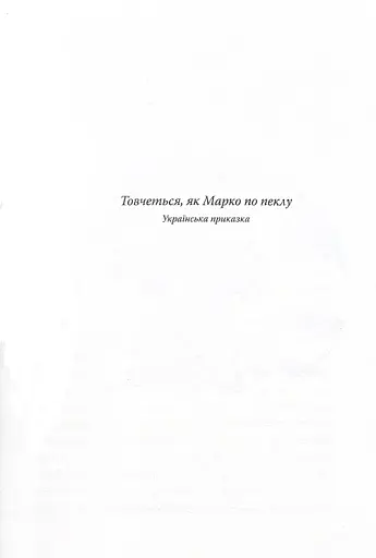 Марко Проклятий - фото 10