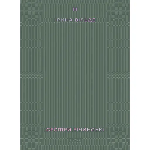 Сестры Ричинские. Том 3 - Ирина Вильде