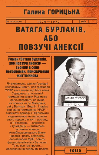 Ватага бурлаків, або Повзучі анексії - Галина Горицька - фото 1