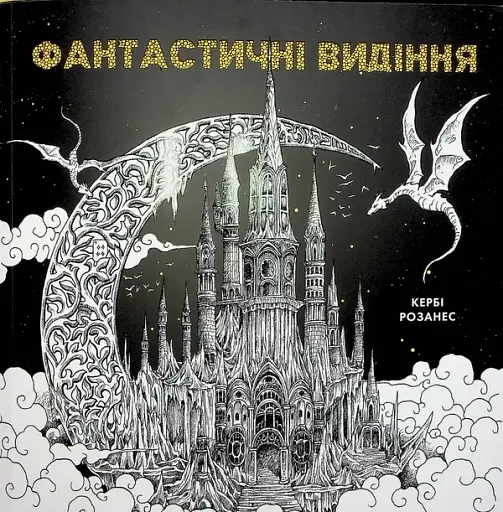 Фантастичні видіння