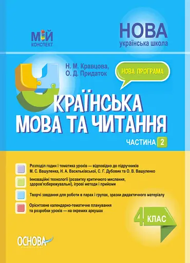 Українська мова та читання. 4 клас. Частина 2 (за підручниками М. С. Вашуленка, С. Г. Дубовик та О. В. Вашуленко)
