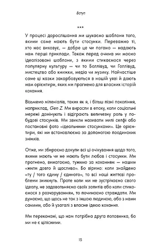 Things No One Taught Us About Love. Як будувати здорові стосунки із собою та оточенням - фото 4