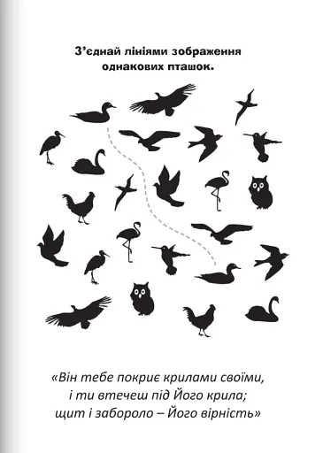 Бог охороняє нас. Розмальовки та головоломки - фото 9