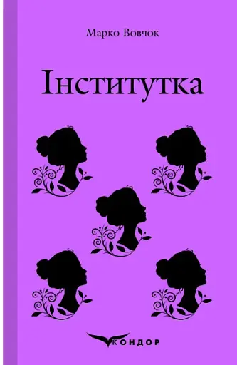 Інститутка