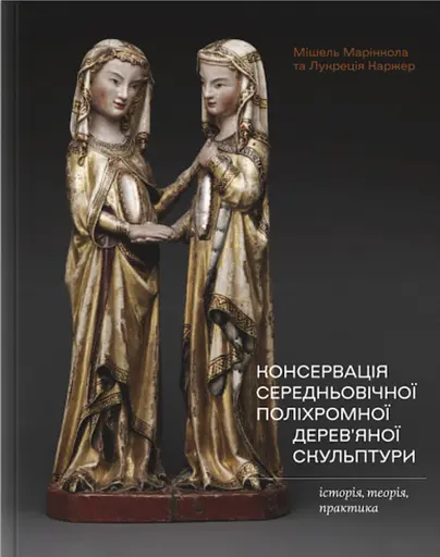 Консервація середньовічної поліхромної деревʼяної скульптури: історія, теорія, практика - Лукреція Каржер - фото 1