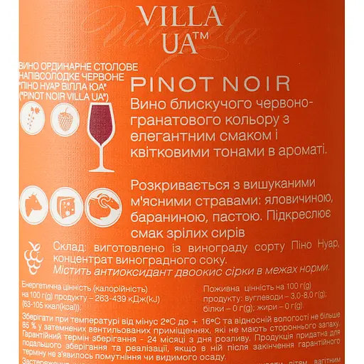 Вино Villa UA Pinot Noir червоне напівсолодке 0.75 л - фото 6