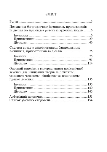 Словник багатозначної лексики з дидактичною системою вправ для учнів початкової школи. 1-4 класи - фото 2