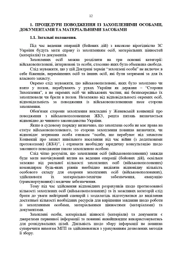 Доктрина «Поводження із захопленими особами, документами та майном» - фото 11