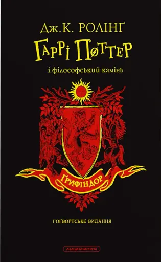 Гаррі Поттер і філософський камінь. Ґрифіндорське видання
