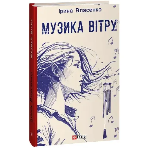 Книга Музика вітру. Червона серія - Ірина Власенко (Folio) - фото 1