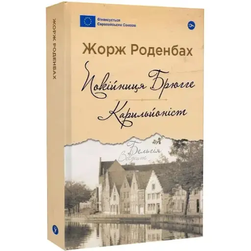 Книга Покійниця Брюгге. Карильйоніст. Серія Галерея світової прози - Жорж Роденбах (Yakaboo) - фото 1