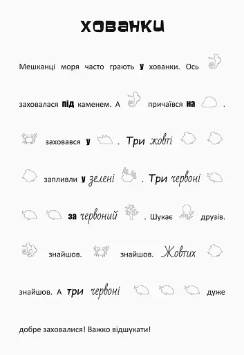 Шукай, клей, читай. Підводні пригоди - фото 5