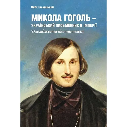 Микола Гоголь - український письменник в імперії. Дослідження ідентичності - фото 1