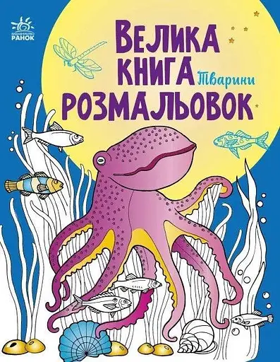 Велика книга розмальовок : Тварини Ранок С1736002У (9789667511234) - фото 1