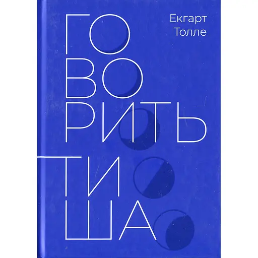 Говорит тишина – Экгарт Толле