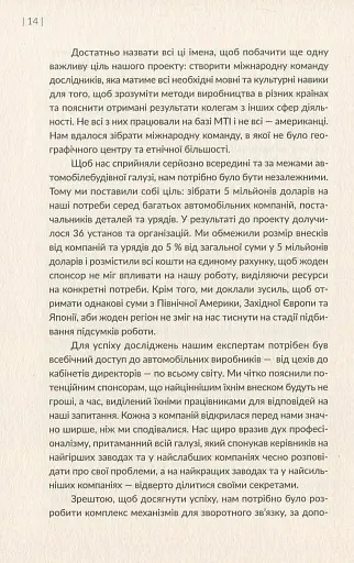 Машина, що змінила світ. Історія лін-виробництва - таємної зброї "Тойоти" в автомобільних війнах - фото 12