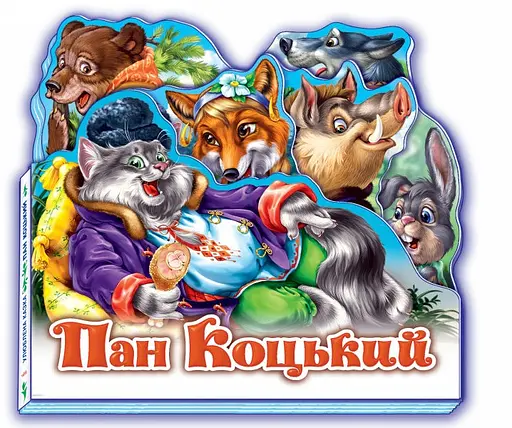 Книга Улюблена казка, міні, Пан Коцький, Н.И.К. (українською)