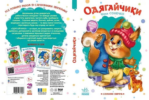 Послушные зверьки: Одеватели - Ирина Сонечко (556198) - фото 5