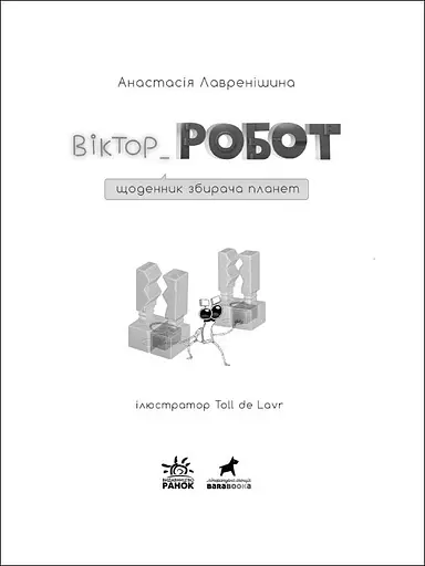 Віктор_Робот. Щоденник збирача планет - Анастасія Лавренішина (R987010У) - фото 2