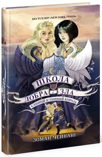Школа Добра і Зла. Єдиний Істинний король. Книга 6 - фото 2