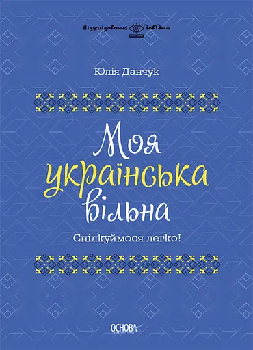 Моя українська вільна. Спілкуймося легко! - Юлія Данчук - фото 1